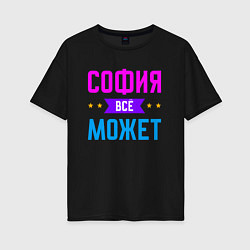 Женская футболка оверсайз София всё может