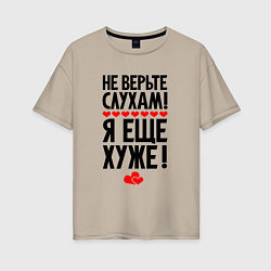 Женская футболка оверсайз Не верьте слухам я ещё хуже