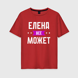 Женская футболка оверсайз Елена может всё