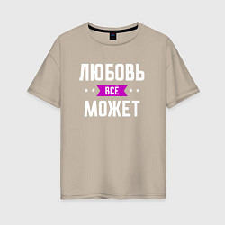 Женская футболка оверсайз Любовь может всё