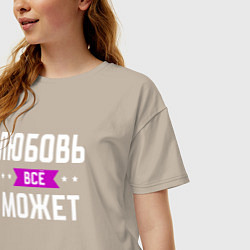 Футболка оверсайз женская Любовь может всё, цвет: миндальный — фото 2