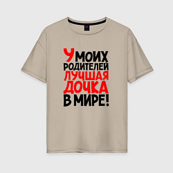 Женская футболка оверсайз У моих родителей лучшая дочка в мире