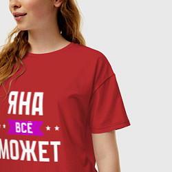 Футболка оверсайз женская Яна может всё, цвет: красный — фото 2