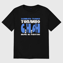 Футболка оверсайз женская Заливать только спирт иначе не работаю, цвет: черный