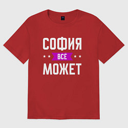Женская футболка оверсайз София может всё