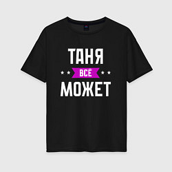 Футболка оверсайз женская Таня может всё, цвет: черный