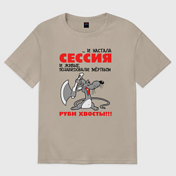 Футболка оверсайз женская И настала сессия - руби хвосты, цвет: миндальный