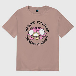 Футболка оверсайз женская Хорошие родители плохому не научат, цвет: пыльно-розовый