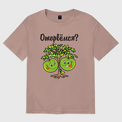 Футболка оверсайз женская Оторвёмся, цвет: пыльно-розовый