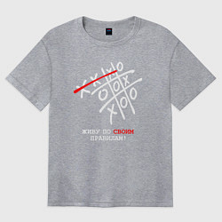 Женская футболка оверсайз Живу по своим правилам - крестики нолики