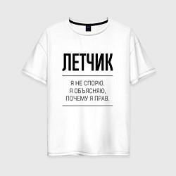 Футболка оверсайз женская Летчик не спорит, цвет: белый