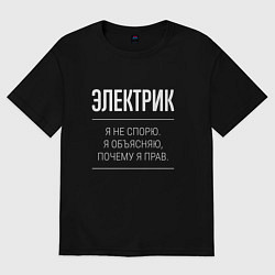 Футболка оверсайз женская Электрик - не спорит, цвет: черный