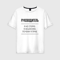 Женская футболка оверсайз Руководитель не спорит