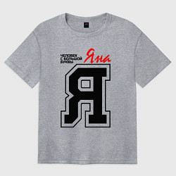 Женская футболка оверсайз Яна - человек с большой буквы