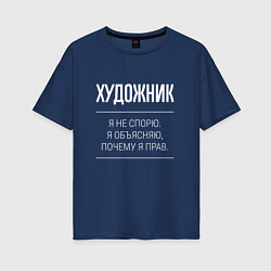 Футболка оверсайз женская Художник - не спорит, цвет: тёмно-синий