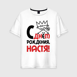 Женская футболка оверсайз С днём рождения Настя