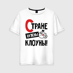 Женская футболка оверсайз Стране нужны клоуны