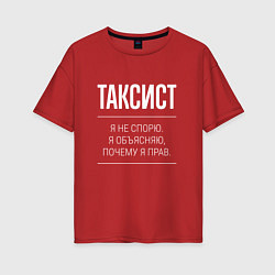 Женская футболка оверсайз Таксист - не спорит