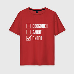 Женская футболка оверсайз Свободен занят пилот