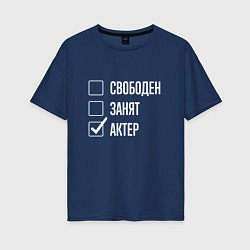 Женская футболка оверсайз Свободен занят актер
