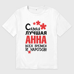 Футболка оверсайз женская Самая лучшая Анна, цвет: белый