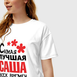 Футболка оверсайз женская Самая лучшая Саша, цвет: белый — фото 2