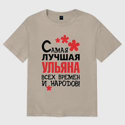 Женская футболка оверсайз Самая лучшая Ульяна