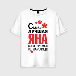 Женская футболка оверсайз Самая лучшая Яна