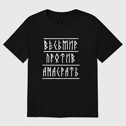 Футболка оверсайз женская Весь мир против а нас рать - руны, цвет: черный