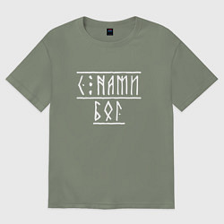 Женская футболка оверсайз С нами бог - рунический текст