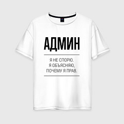Женская футболка оверсайз Админ не спорит