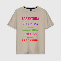 Женская футболка оверсайз Валентина королева