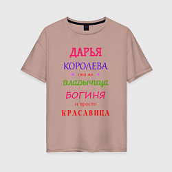 Женская футболка оверсайз Дарья королева