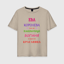 Футболка оверсайз женская Ева королева, цвет: миндальный