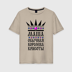 Женская футболка оверсайз Маша - обычная королева красоты
