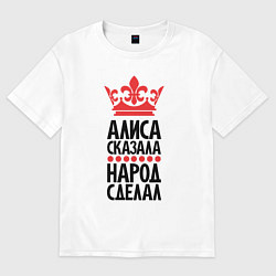 Женская футболка оверсайз Алиса сказала народ сделал