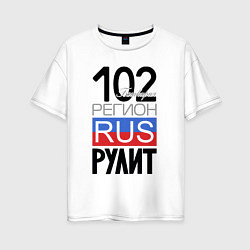 Женская футболка оверсайз 102 - республика Башкортостан