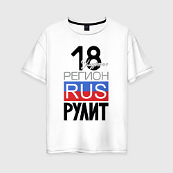 Женская футболка оверсайз 18 - Удмуртская республика