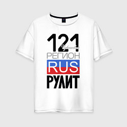 Футболка оверсайз женская 121 - Чувашская республика, цвет: белый