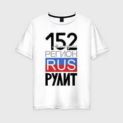 Женская футболка оверсайз 152 - Нижегородская область