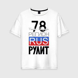 Женская футболка оверсайз 78 - Санкт-Петербург