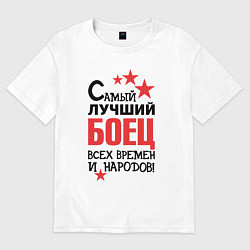 Футболка оверсайз женская Самый лучший боец, цвет: белый