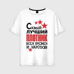 Женская футболка оверсайз Самый лучший плотник