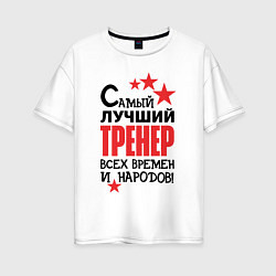 Футболка оверсайз женская Самый лучший тренер, цвет: белый