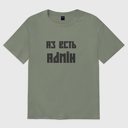 Футболка оверсайз женская Аз есть admin, цвет: авокадо