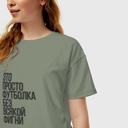 Футболка оверсайз женская Просто футболка для фигни, цвет: авокадо — фото 2