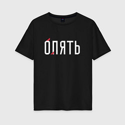 Футболка оверсайз женская Опять - лять, цвет: черный
