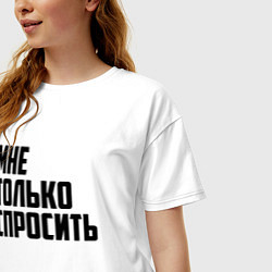 Футболка оверсайз женская Мне только спросить, цвет: белый — фото 2