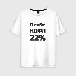 Футболка оверсайз женская О себе НДФЛ 22 процента, цвет: белый