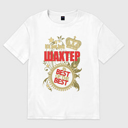 Футболка оверсайз женская Шахтер лучший из лучших, цвет: белый